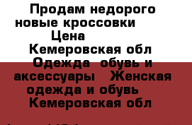 Продам недорого новые кроссовки puma › Цена ­ 1 000 - Кемеровская обл. Одежда, обувь и аксессуары » Женская одежда и обувь   . Кемеровская обл.